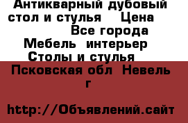 Антикварный дубовый стол и стулья  › Цена ­ 150 000 - Все города Мебель, интерьер » Столы и стулья   . Псковская обл.,Невель г.